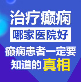 操逼黄片免费看北京治疗癫痫病医院哪家好