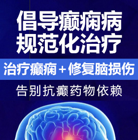 美洲尻B癫痫病能治愈吗